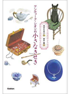 cover image of アンティーク・シオンの小さなきせき